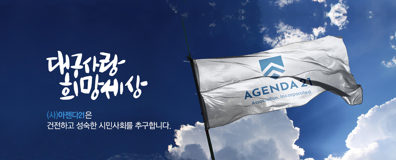 아젠다21은 건전하고 성숙한 시민사회를 추구합니다