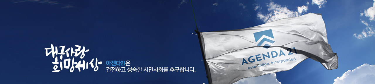 아젠다21은 건전하고 성숙한 시민사회를 추구합니다.