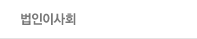 법인이사회