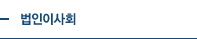 법인이사회