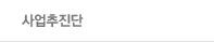 사업추진단