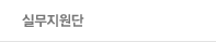 실무지원단