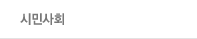 시민사회