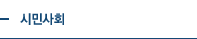 시민사회