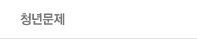 청년문제