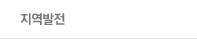지역발전