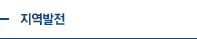 지역발전