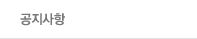 공지사항