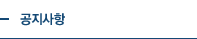 공지사항