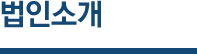 법인소개