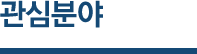 관심분야