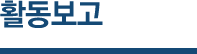 활동보고