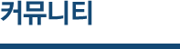 커뮤니티